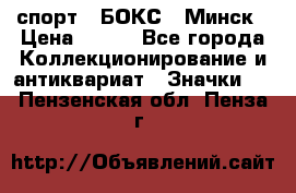 2.1) спорт : БОКС : Минск › Цена ­ 100 - Все города Коллекционирование и антиквариат » Значки   . Пензенская обл.,Пенза г.
